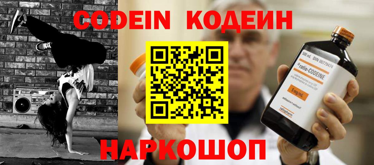 Кодеин Purple Drank  Вход с VPN  Бирск  Кодеиновый сироп Lean напиток Lean (лин) 